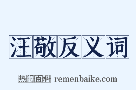 汪敬反义词是什么意思的图片